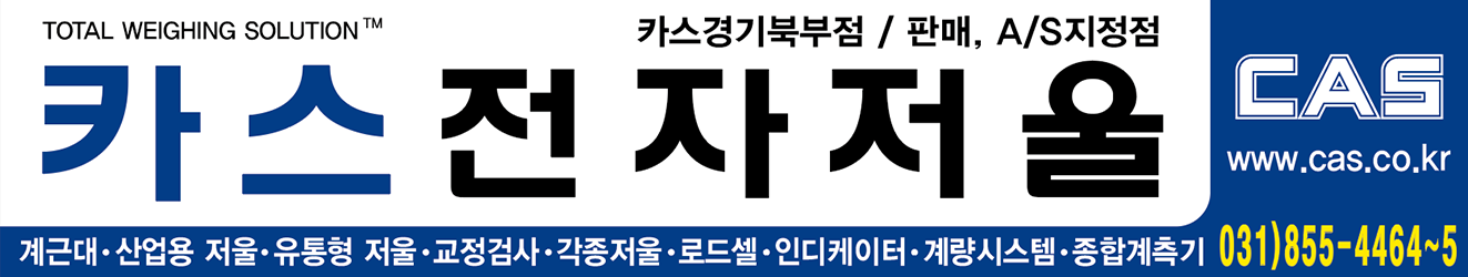 카스전자저울 간판